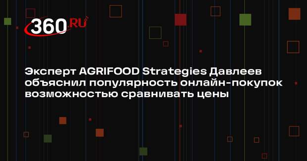 Эксперт AGRIFOOD Strategies Давлеев объяснил популярность онлайн-покупок возможностью сравнивать цены