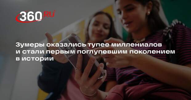 Daily Mail: зумеры стали первым поглупевшим поколением в истории