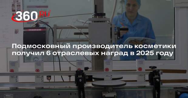 Подмосковный производитель косметики получил 6 отраслевых наград в 2025 году