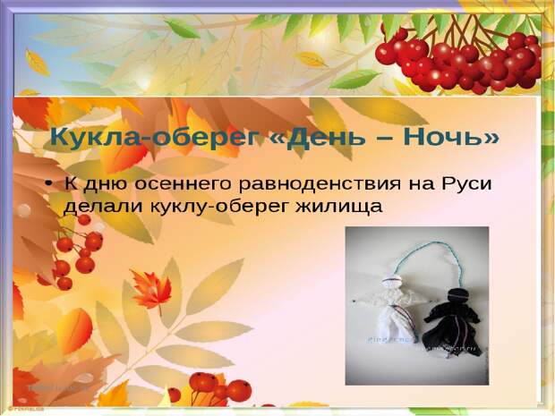 День осеннего равноденствия. Осенины день осеннего равноденствия. Презентация день осеннего равноденствия. День осеннего равновесия. Кукла на день осеннего равноденствия.