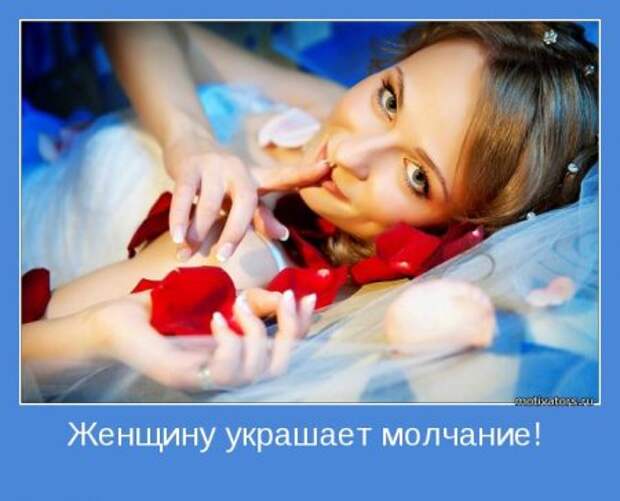 Мотиваторы, фразы о женшинах... с любовью.