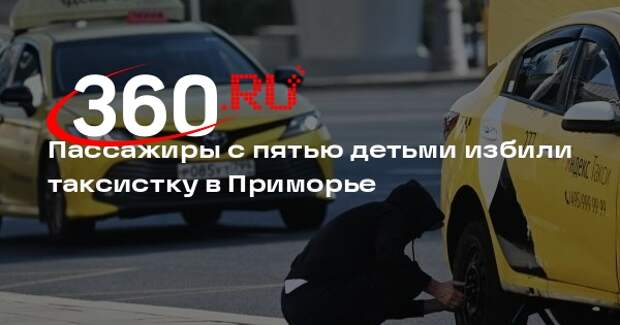 В Приморье пассажиры избили таксистку из-за грязи и проблем с оплатой