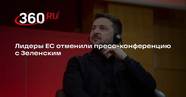 Лидеры ЕС отменили пресс-конференцию с Зеленским