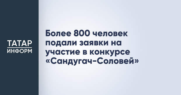 Более 800 человек подали заявки на участие в конкурсе «Сандугач-Соловей»