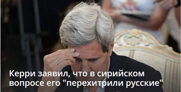 Керри заявил, что в сирийском вопросе его "перехитрили русские" Керри заявил, что в сирийском вопросе его "перехитрили русские"