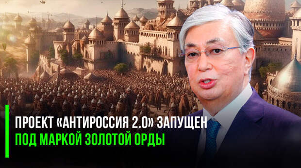 Казахстан провозглашён прямым наследником Золотой Орды, причём официально и на высшем государственном уровне: президент Токаев, выступая перед Национальным курултаем прямо так и заявил: «Казахстан...