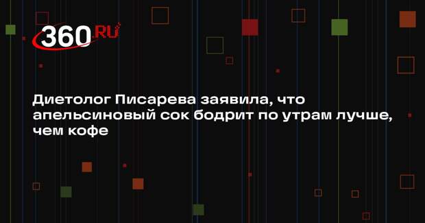 Диетолог Писарева заявила, что апельсиновый сок бодрит по утрам лучше, чем кофе