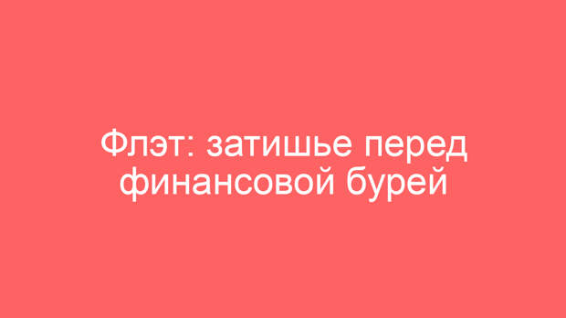 Флэт: затишье перед финансовой бурей