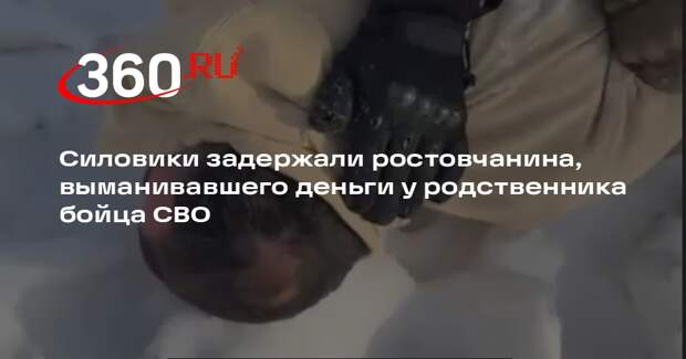 Силовики задержали ростовчанина, выманивавшего деньги у родственника бойца СВО