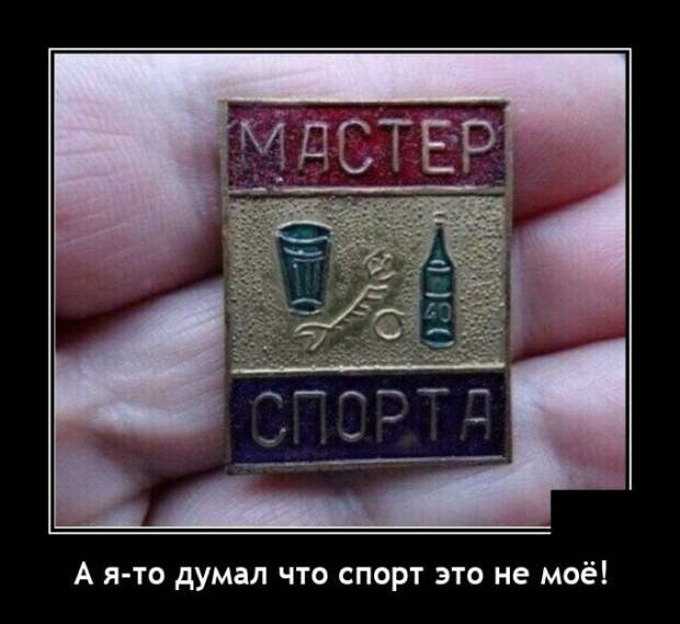 Демотиватор про мастера спорта
