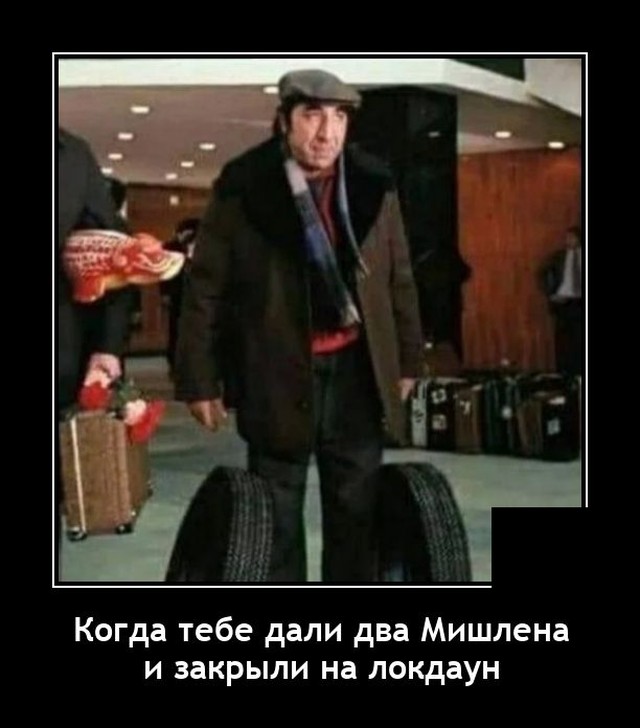 Демотиваторы 9 ноября 2021 года