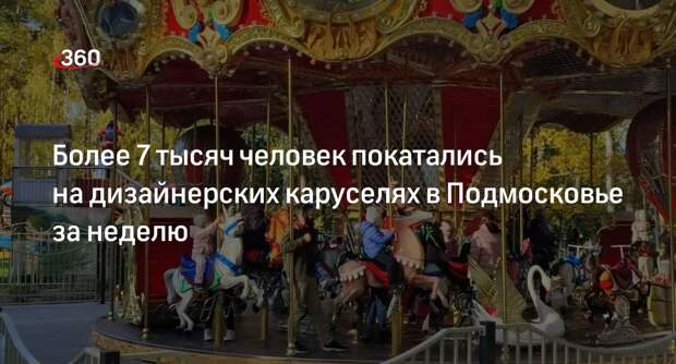 Более 7 тысяч человек покатались на дизайнерских каруселях в Подмосковье за неделю