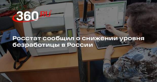 Росстат: уровень безработицы в феврале 2026 года в России снизился до 2,1%