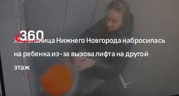 Женщина напала на ребенка в лифте. Лифт застрял между этажами ребенок. Дама напала на мальчика в лифте Нижний Новгород. Нижний новгород атаковали