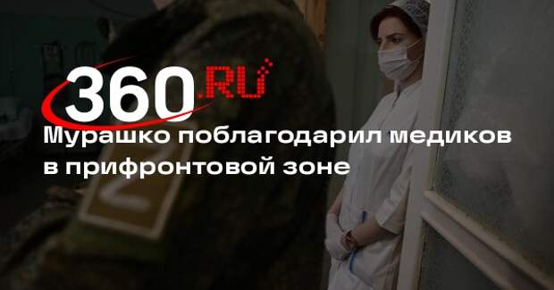 Мурашко поздравил врачей Донбасса с Днем медработника