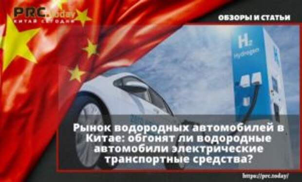 Рынок водородных автомобилей в Китае: обгонят ли водородные автомобили электрические транспортные средства?