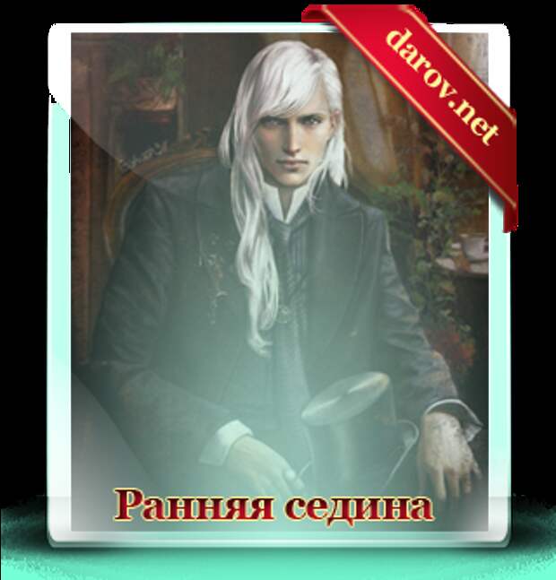 седина