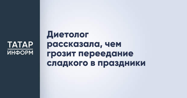 Диетолог рассказала, чем грозит переедание сладкого в праздники