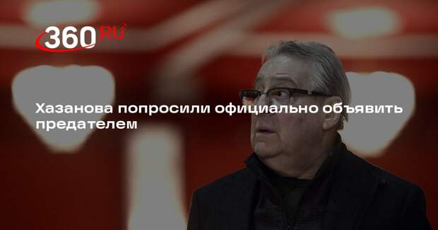 Глава ФПБК Бородин попросил обсудить предательство Хазанова