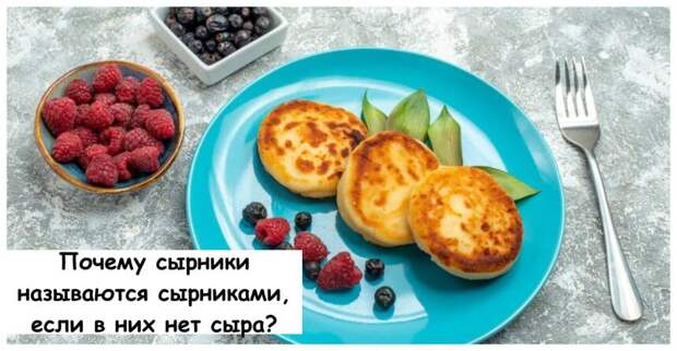 Почему сырники называются сырниками, если в них нет сыра?