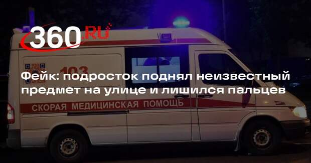 Версия о теракте из-за взрыва петарды в руках школьника оказалась недостоверной