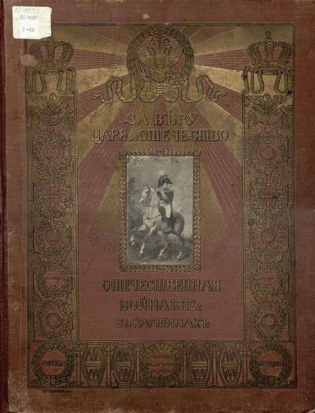 За Веру, Царя и Отечество. Отечественная война 1812 года в картинах. 1912. Ч. 2