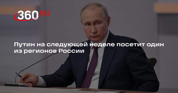 Зарубин: Путин посетит поездку в один из регионов на следующей неделе