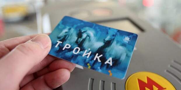 Заработал сервис проверки привязки «Тройки» к цифровому пропуску. Фото: mos.ru