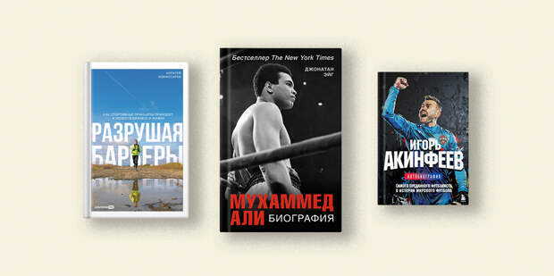 5 книг о законах спорта, которые помогут достичь успеха в карьере и жизни