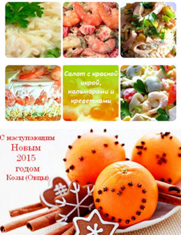 подборка новогодних салатов