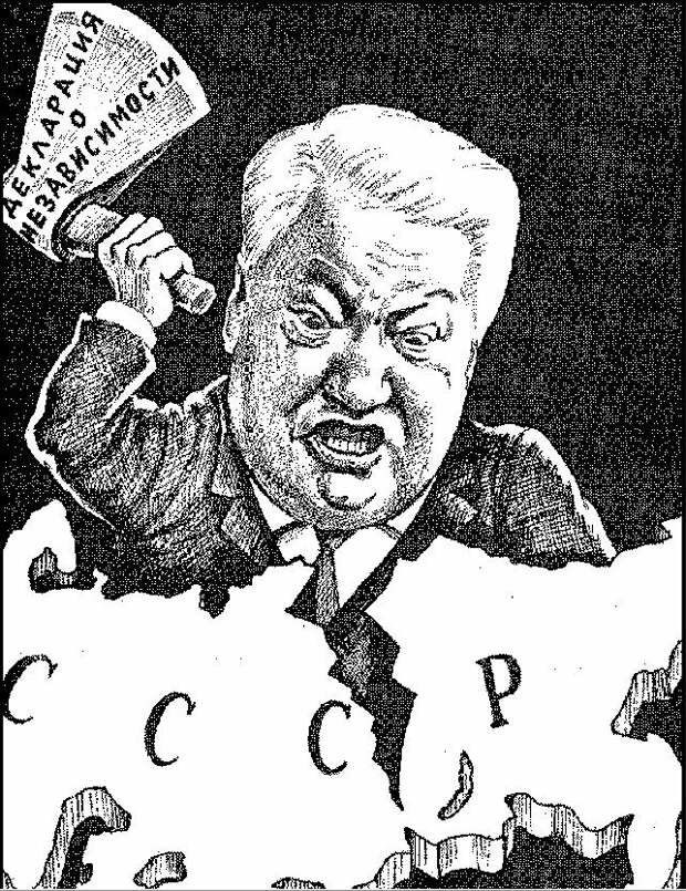 Ельцин рубит СССР топором "независимости" РСФСР.