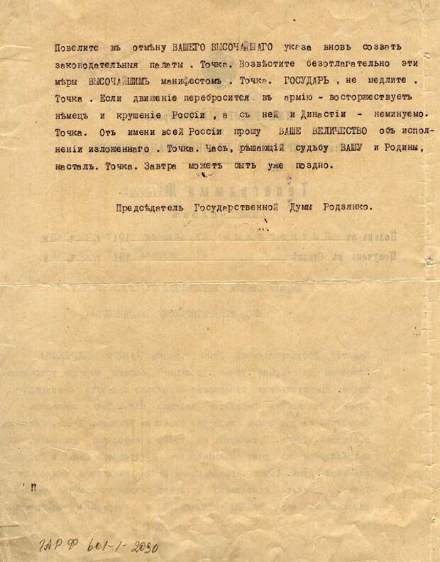 Две телеграмы председателя Государственной Думы М.В. Родзянко  императору Николаю II в феврале 1917 года.
