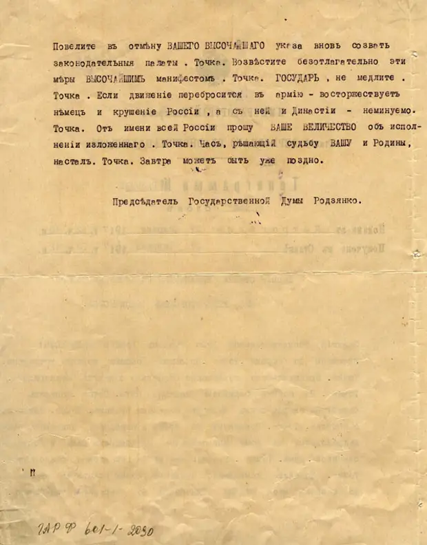 Две телеграмы председателя Государственной Думы М.В. Родзянко императору Николаю II в феврале 1917 года.