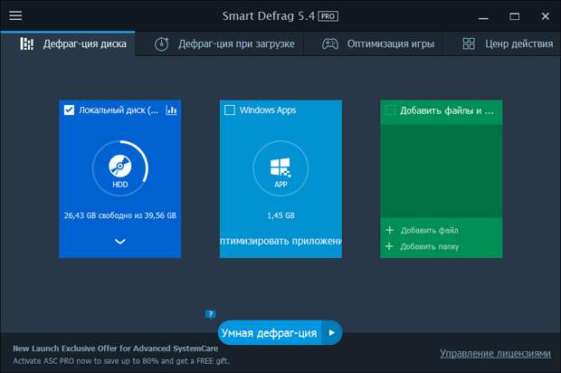 IObit Smart Defrag Pro 5 - бесплатная лицензия