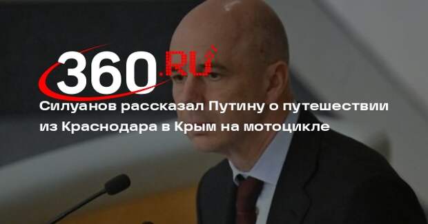 Силуанов рассказал Путину о путешествии из Краснодара в Крым на мотоцикле
