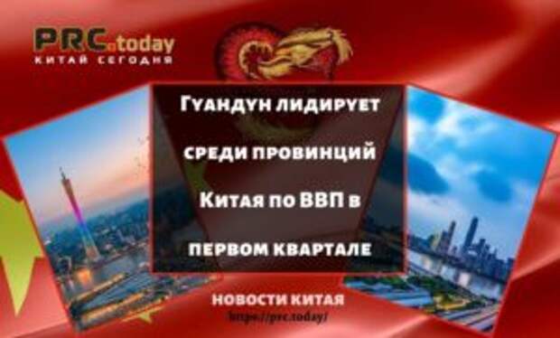 Гуандун лидирует среди провинций Китая по ВВП в первом квартале
