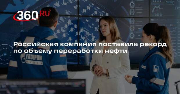 Российская компания поставила рекорд по объему переработки нефти