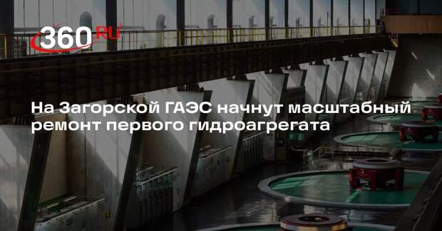 На Загорской ГАЭС начнут масштабный ремонт первого гидроагрегата