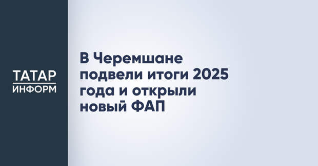 В Черемшане подвели итоги 2025 года и открыли новый ФАП
