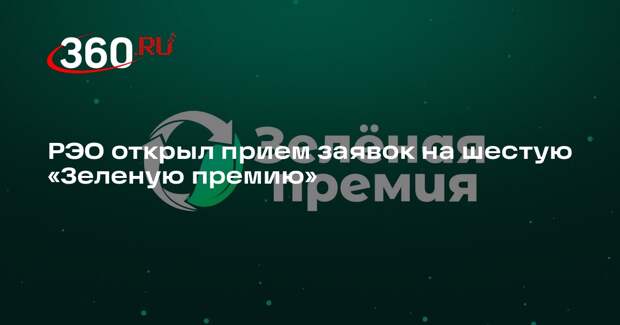 РЭО открыл прием заявок на шестую «Зеленую премию»