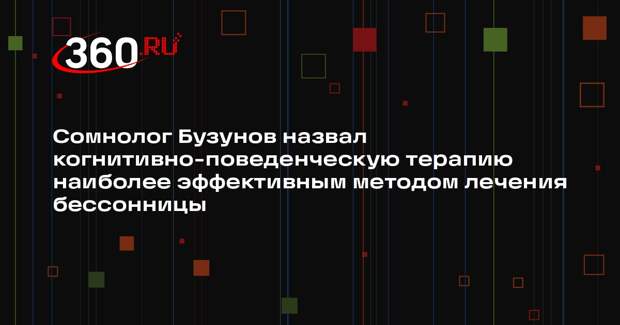 Сомнолог Бузунов назвал когнитивно-поведенческую терапию наиболее эффективным методом лечения бессонницы