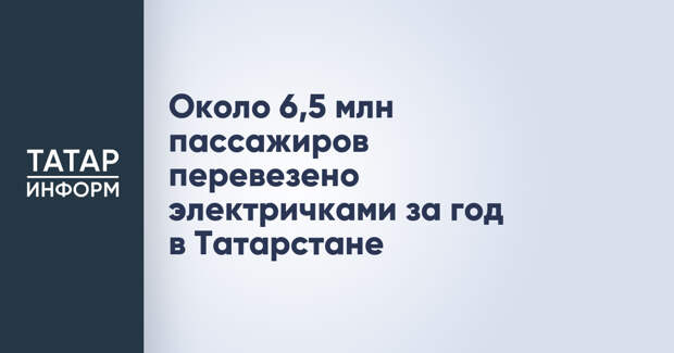 Около 6,5 млн пассажиров перевезено электричками за год в Татарстане