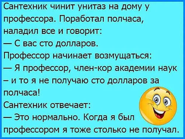 Возможно, это изображение (один или несколько человек и текст «сантехник чинит унитаз на дому y профессора. поработал полчаса, наладил все и говорит: с вас сто долларов. профессор начинает возмущаться: я профессор, член-кор академии наук Το я не получаю сто CTO долларов за полчаса! сантехник отвечает: это нормально. когда я был профессором я тоже столько не получал.»)