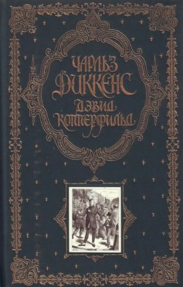 Диккенс книги дэвид копперфильд. Дэвид Копперфильд книга. Дэвид Копперфильд книга картинка.