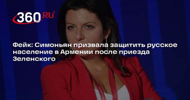 Видео с заявлением Симоньян о приезде Зеленского в Армению оказалось ложным
