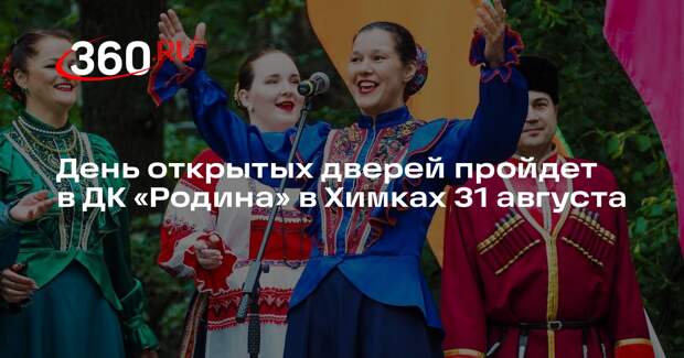 День открытых дверей пройдет в ДК «Родина» в Химках 31 августа