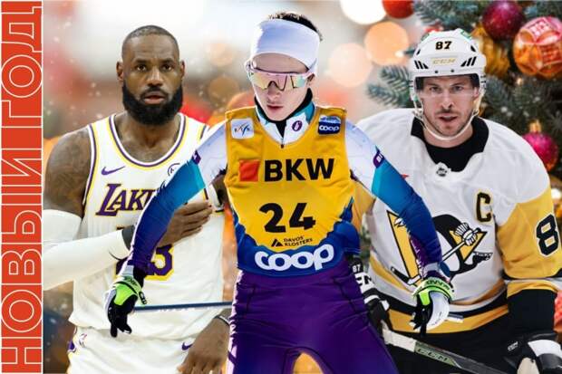 Топ-события в последний день 2025-го: НХЛ, НБА, лыжи, футбол — спорт не спит до полуночи!