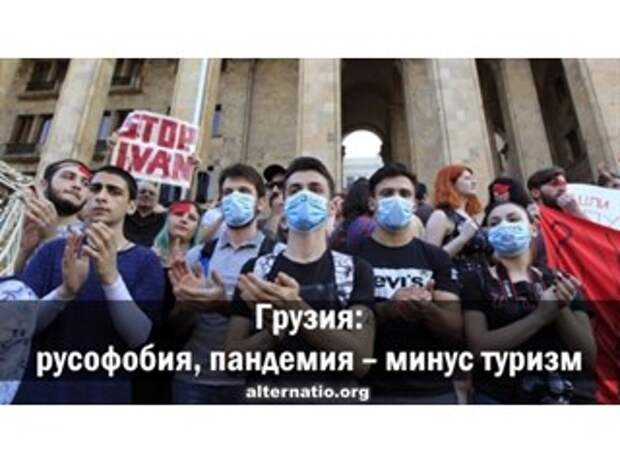 Грузия: русофобия, пандемия ― минус туризм