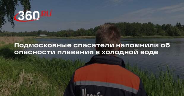 Подмосковные спасатели напомнили об опасности плавания в холодной воде