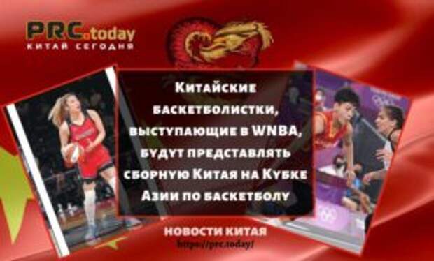 Китайские баскетболистки, выступающие в WNBA, будут представлять сборную Китая на Кубке Азии по баскетболу